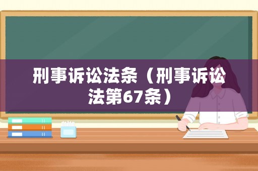 刑事訴訟法條（刑事訴訟法第67條）
