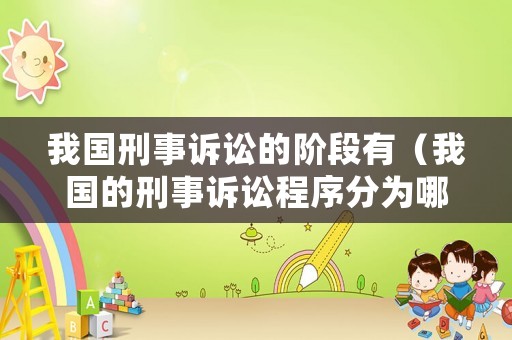 我國刑事訴訟的階段有（我國的刑事訴訟程序分為哪些）