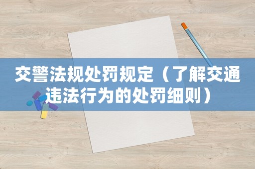 交警法規處罰規定（了解交通違法行為的處罰細則）