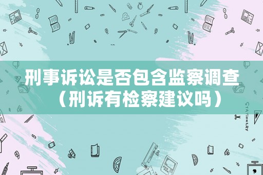 刑事訴訟是否包含監察調查（刑訴有檢察建議嗎）