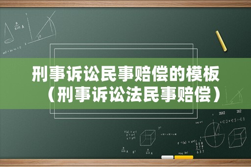 刑事訴訟民事賠償?shù)哪０澹ㄐ淌略V訟法民事賠償）