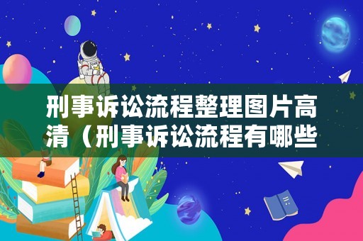 刑事訴訟流程整理圖片高清（刑事訴訟流程有哪些環節）