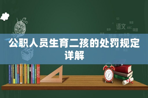 公職人員生育二孩的處罰規定詳解