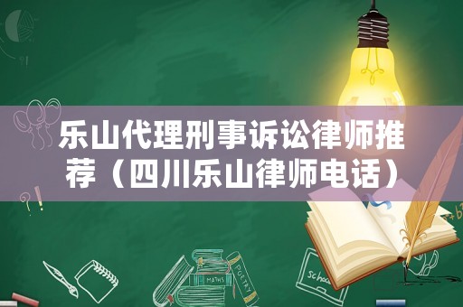 樂山代理刑事訴訟律師推薦（四川樂山律師電話）