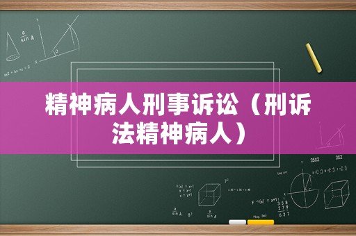 精神病人刑事訴訟（刑訴法精神病人）