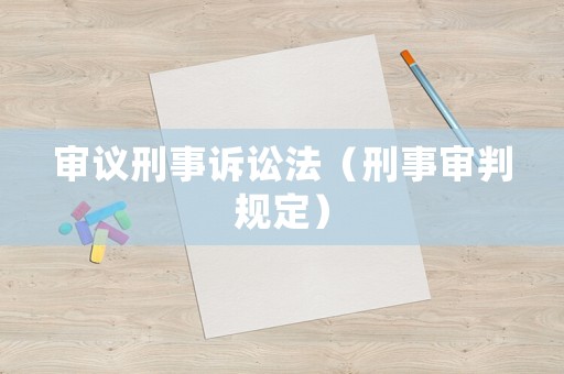 審議刑事訴訟法（刑事審判規(guī)定）