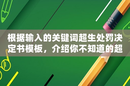 根據輸入的關鍵詞超生處罰決定書模板，介紹你不知道的超生處罰細節