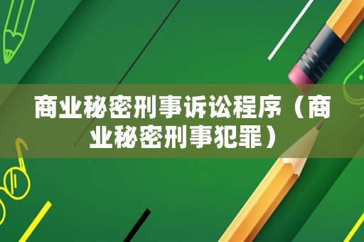 商業秘密刑事訴訟程序（商業秘密刑事犯罪）