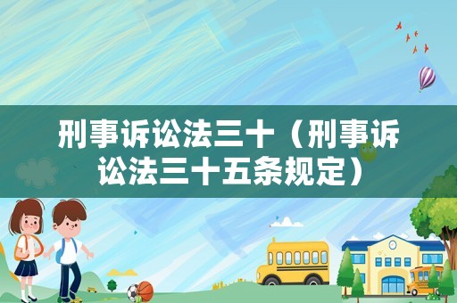 刑事訴訟法三十（刑事訴訟法三十五條規(guī)定）