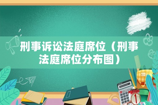 刑事訴訟法庭席位（刑事法庭席位分布圖）