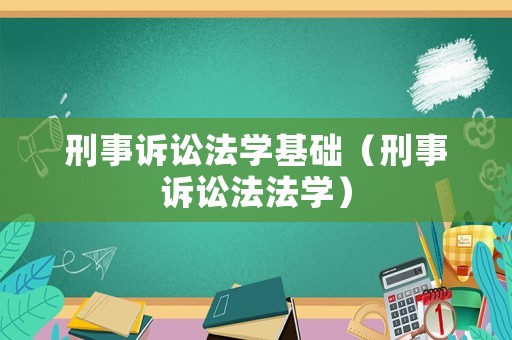 刑事訴訟法學基礎（刑事訴訟法法學）