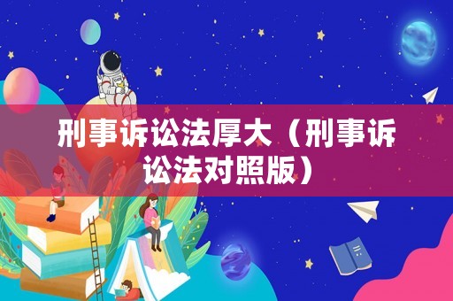 刑事訴訟法厚大（刑事訴訟法對照版）