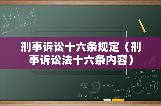 刑事訴訟十六條規定（刑事訴訟法十六條內容）