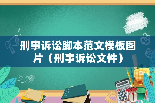 刑事訴訟腳本范文模板圖片（刑事訴訟文件）