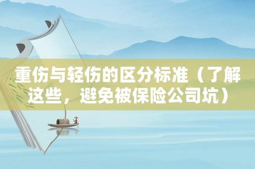 重傷與輕傷的區分標準（了解這些，避免被保險公司坑）
