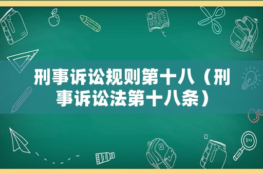 刑事訴訟規則第十八（刑事訴訟法第十八條）