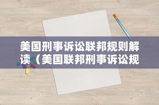 美國刑事訴訟聯邦規則解讀（美國聯邦刑事訴訟規則和證據規則）