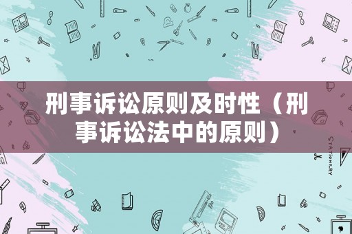 刑事訴訟原則及時性（刑事訴訟法中的原則）