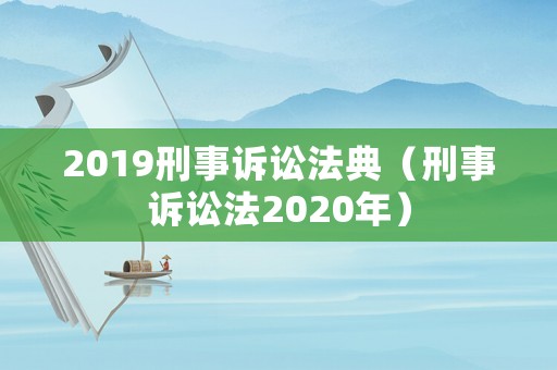 2019刑事訴訟法典（刑事訴訟法2020年）