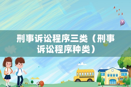 刑事訴訟程序三類（刑事訴訟程序種類）