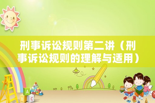 刑事訴訟規則第二講（刑事訴訟規則的理解與適用）