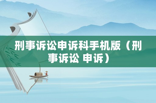 刑事訴訟申訴科手機版（刑事訴訟 申訴）