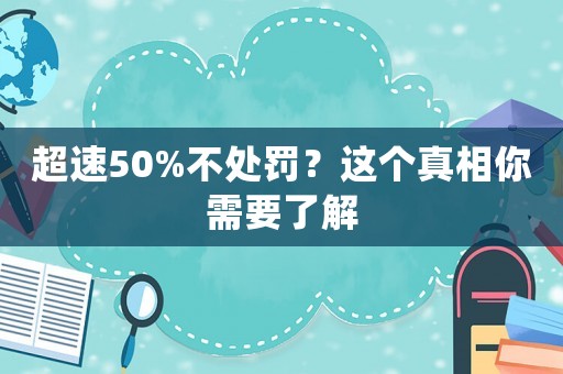 超速50%不處罰？這個真相你需要了解