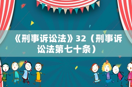 《刑事訴訟法》32（刑事訴訟法第七十條）