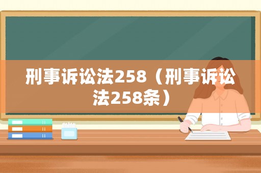 刑事訴訟法258（刑事訴訟法258條）