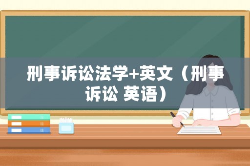 刑事訴訟法學(xué)+英文（刑事訴訟 英語）