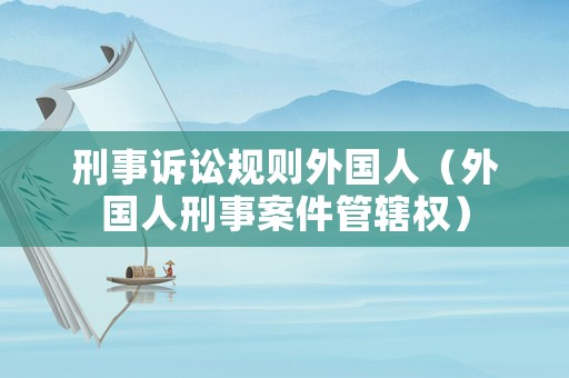 刑事訴訟規則外國人（外國人刑事案件管轄權）