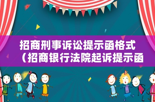 招商刑事訴訟提示函格式（招商銀行法院起訴提示函）