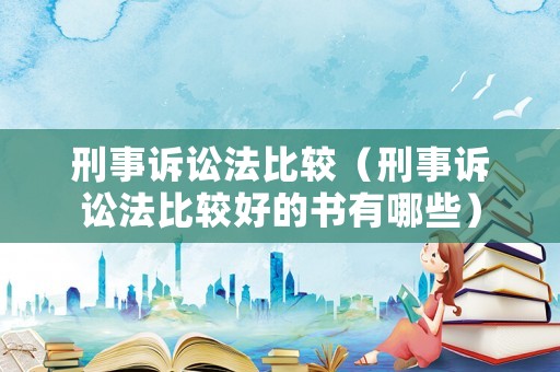 刑事訴訟法比較（刑事訴訟法比較好的書有哪些）