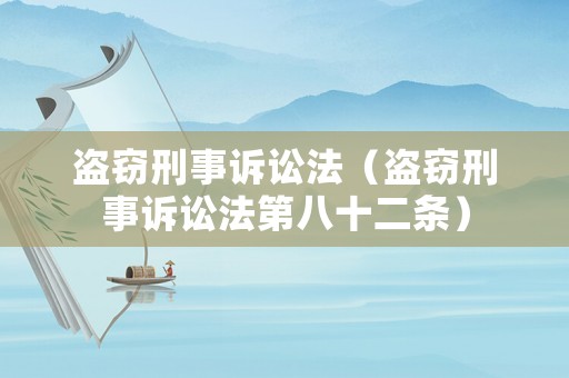 盜竊刑事訴訟法（盜竊刑事訴訟法第八十二條）