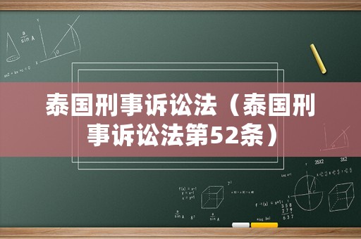 泰國刑事訴訟法（泰國刑事訴訟法第52條）