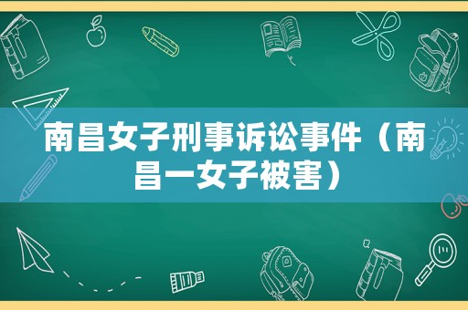 南昌女子刑事訴訟事件（南昌一女子被害）