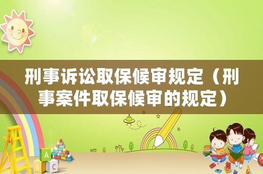 刑事訴訟取保候?qū)徱?guī)定（刑事案件取保候?qū)彽囊?guī)定）