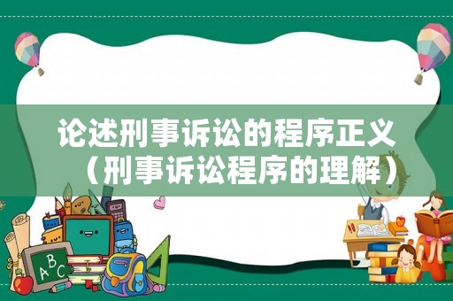 論述刑事訴訟的程序正義（刑事訴訟程序的理解）