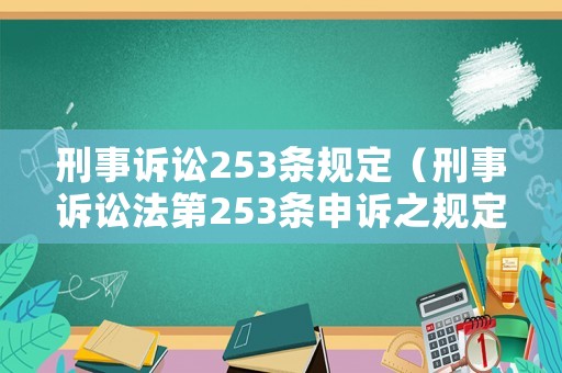 刑事訴訟253條規定（刑事訴訟法第253條申訴之規定）