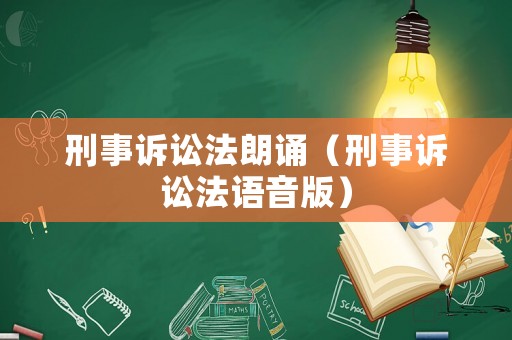 刑事訴訟法朗誦（刑事訴訟法語音版）