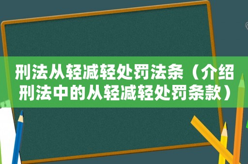 刑法從輕減輕處罰法條（介紹刑法中的從輕減輕處罰條款）