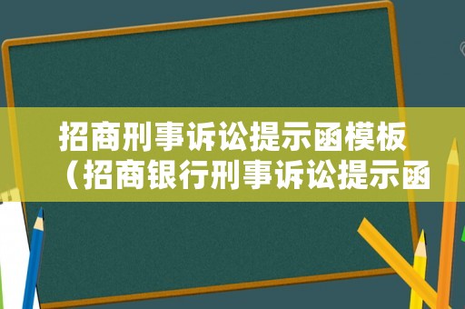招商刑事訴訟提示函模板（招商銀行刑事訴訟提示函）