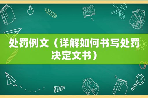 處罰例文（詳解如何書寫處罰決定文書）