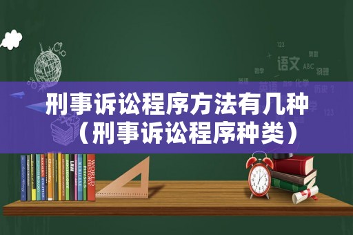 刑事訴訟程序方法有幾種（刑事訴訟程序種類）