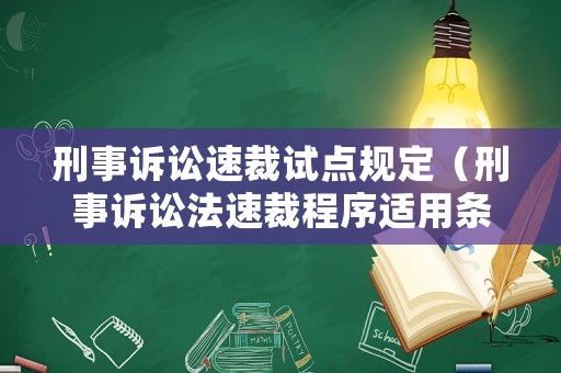 刑事訴訟速裁試點規定（刑事訴訟法速裁程序適用條件）