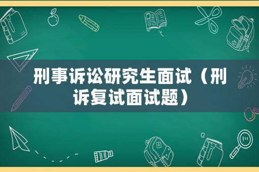 刑事訴訟研究生面試（刑訴復試面試題）