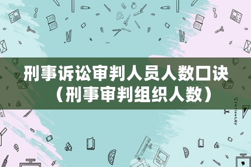 刑事訴訟審判人員人數口訣（刑事審判組織人數）