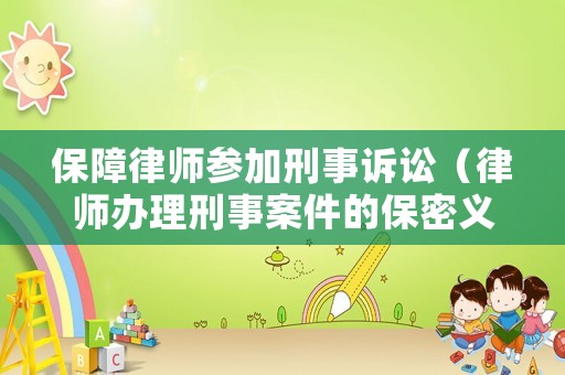 保障律師參加刑事訴訟（律師辦理刑事案件的保密義務規定）
