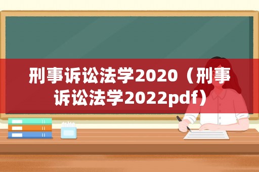 刑事訴訟法學(xué)2020（刑事訴訟法學(xué)2022pdf）