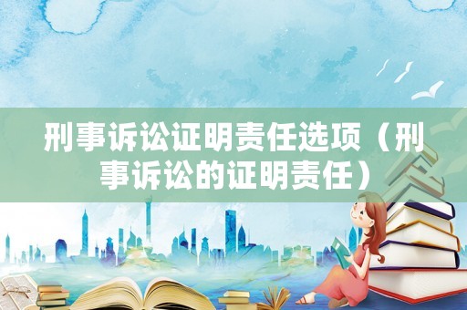 刑事訴訟證明責任選項（刑事訴訟的證明責任）